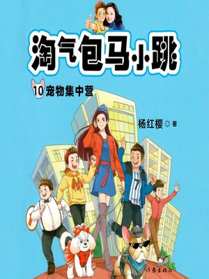 cover image of 宠物集中营